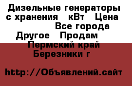 Дизельные генераторы с хранения 30кВт › Цена ­ 185 000 - Все города Другое » Продам   . Пермский край,Березники г.